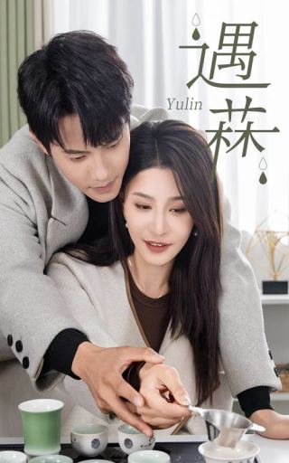 遇菻＆遇霖（50集全）许子吟 - 傲图好剧