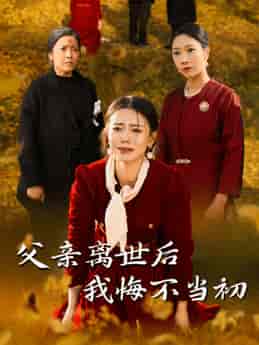 父亲离世后我悔不当初（51集全） - 傲图好剧