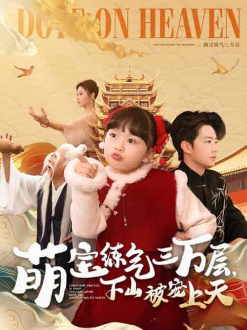萌宝练气三万层下山被宠上天（100集全）金美希＆王飞乔 - 傲图好剧