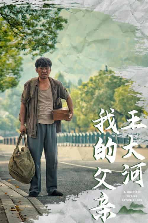 我的父亲王大河（70集全）魏凡舒 - 傲图好剧