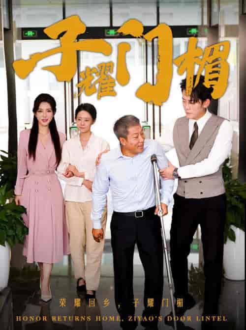 子耀门楣（66集全） - 傲图好剧