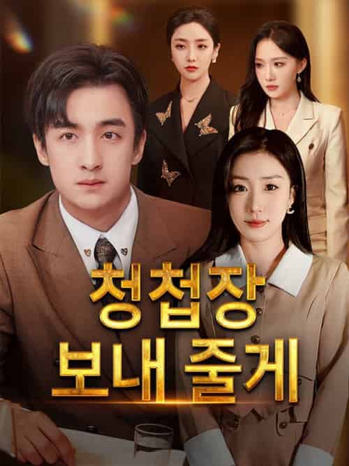 청첩장 보내 줄게（30集全）심준＆＆허채린 - 傲图好剧