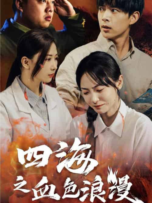 四海之血色浪漫（55集全）史宣洪＆宋美萱 - 傲图好剧