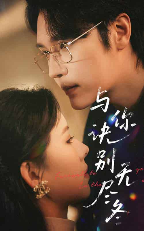 与你诀别无尽冬（45集全）赵垣又＆蒋开鑫 - 傲图好剧