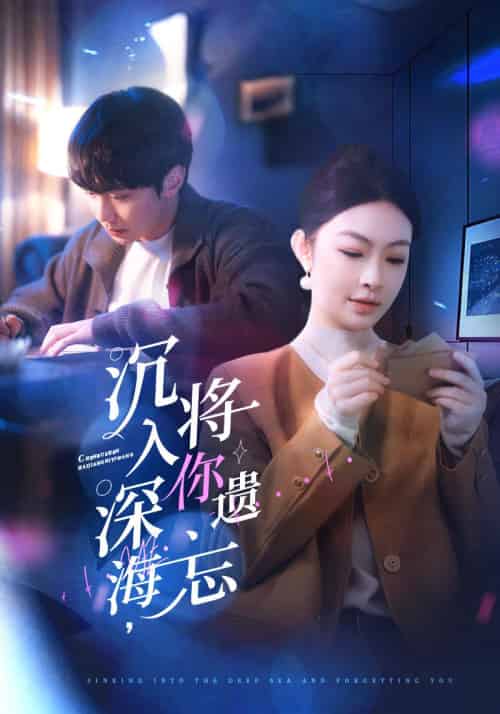 沉入深海，将你遗忘（73集全）林煜深＆叶清瑶 - 傲图好剧