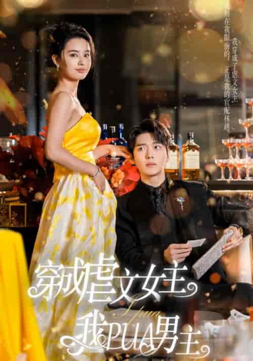 穿成虐文女主我PUA男主（22集全）林越＆唐心柔 - 傲图好剧