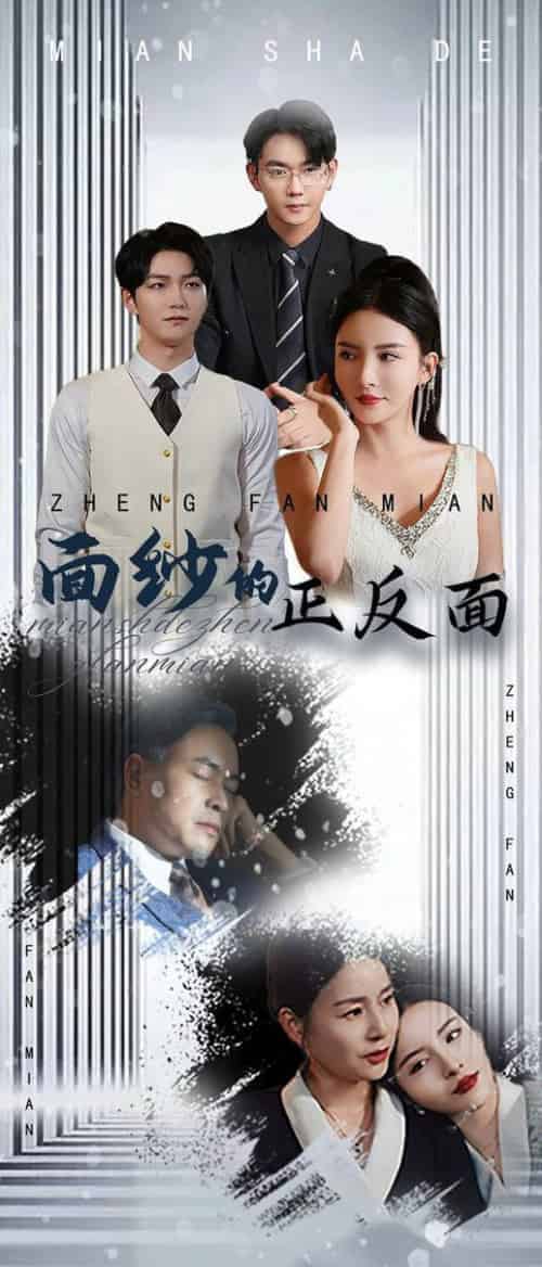 面纱的正反面（71集全）李若希 - 傲图好剧