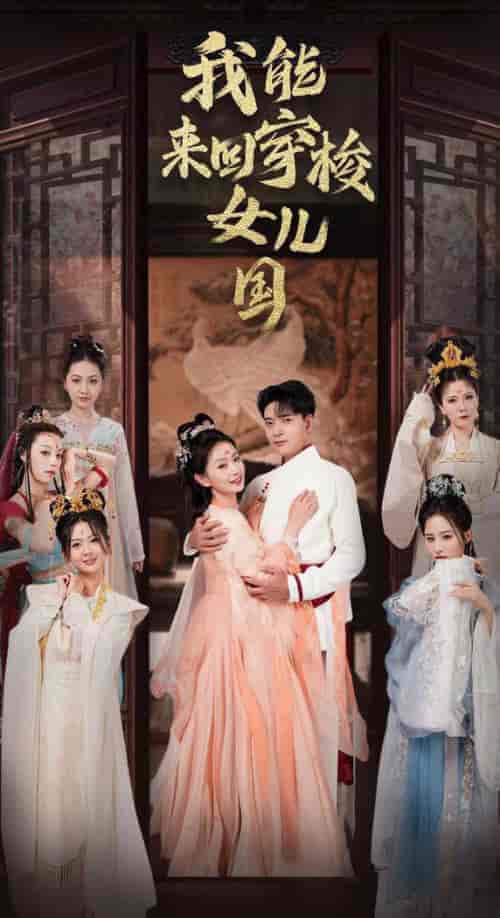 我能来回穿梭女儿国（83集全） - 傲图好剧