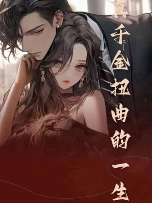 真千金扭曲的一生（74集全）宫云辰＆罗灯灯 - 傲图好剧