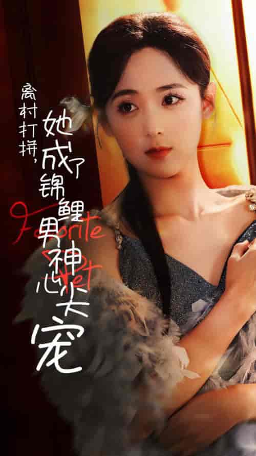 离村打拼她成了锦鲤男神心尖宠（70集全）林昱希＆李雪阳 - 傲图好剧