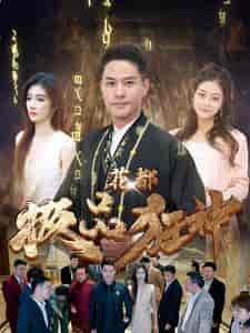 花都极品狂神（101集） - 傲图好剧