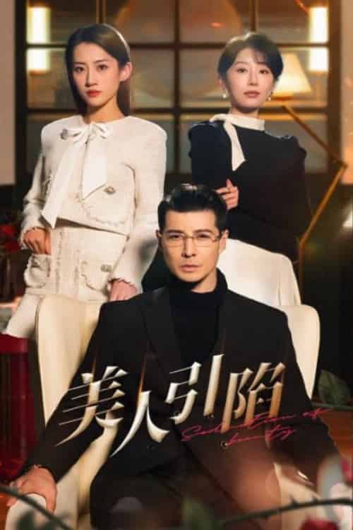 美人引陷（56集全）萨钢云＆于小琬＆王冰星 - 傲图好剧