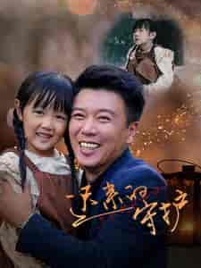 迟来的守护（51集全）韩琪 - 傲图好剧