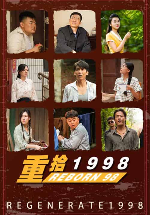 重拾1998（105集全）傅饶＆肖梦涵 - 傲图好剧