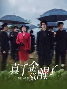 真千金觉醒了（56集全） - 傲图好剧