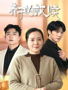 养子的救赎（57集全）满柠溪 - 傲图好剧