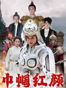 巾帼红颜＆江山辈有红颜出（60集全） - 傲图好剧