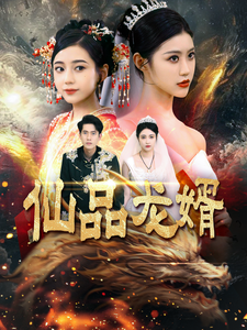 仙品龙婿（112集） - 傲图好剧