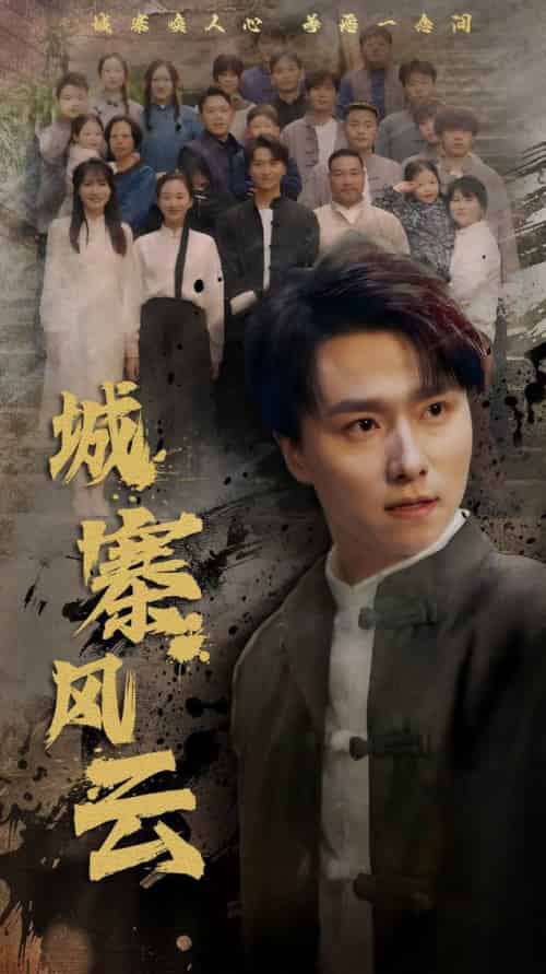 城寨风云（61集全）王振＆魏梦迪 - 傲图好剧
