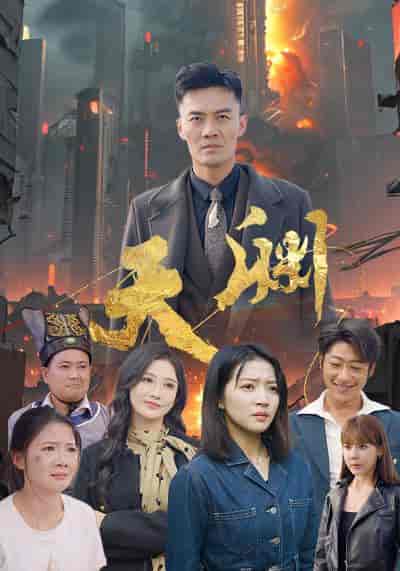 天渊（59集全） - 傲图好剧