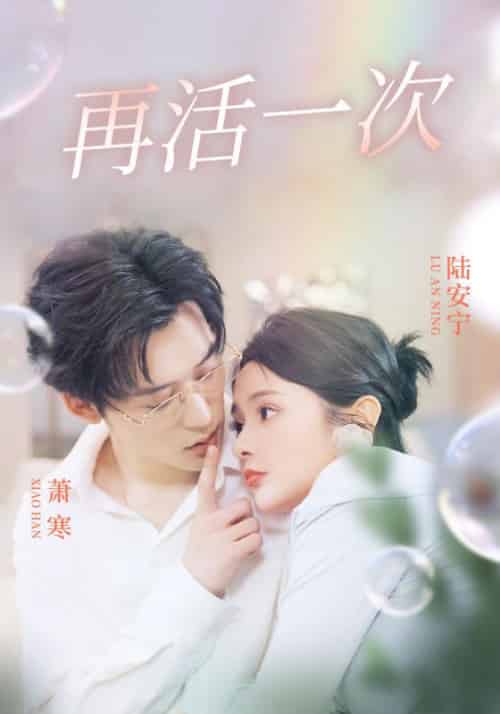 再活一次（98集全）萧寒＆陆安宁 - 傲图好剧