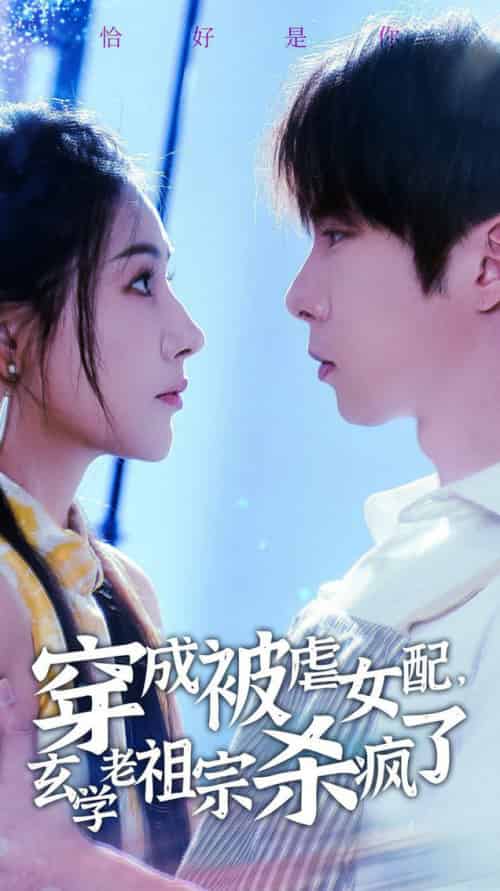 穿成被虐女配，玄学老祖宗杀疯了（65集全）张乃歌＆秦天爱 - 傲图好剧