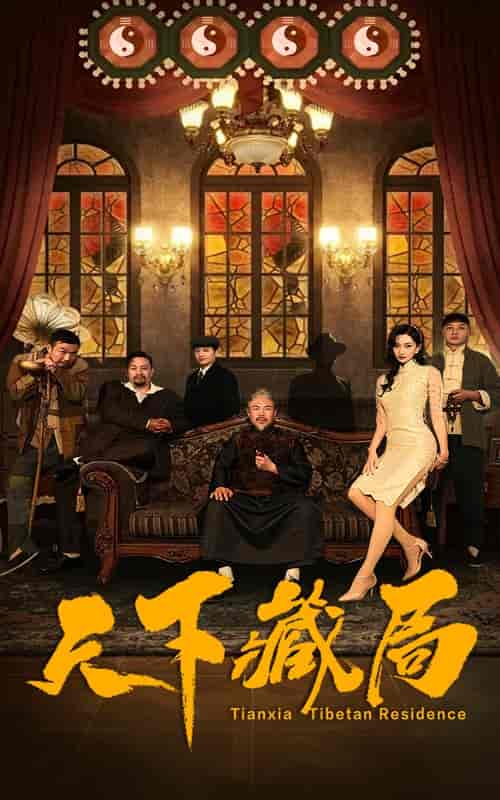 天下藏局（81集全） - 傲图好剧