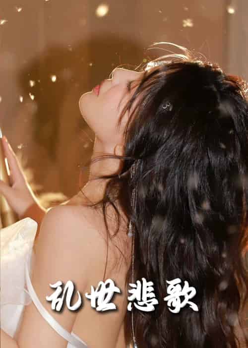 乱世悲歌（67集全） - 傲图好剧