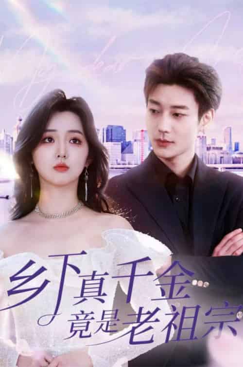 乡下真千金竟是老祖宗（71集全）鹿单东＆李柯以 - 傲图好剧