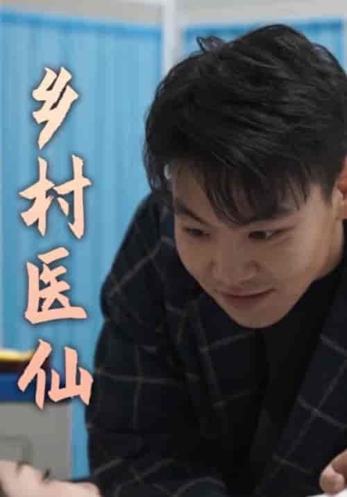 乡村医仙（80集全）唐天＆秦雪 - 傲图好剧