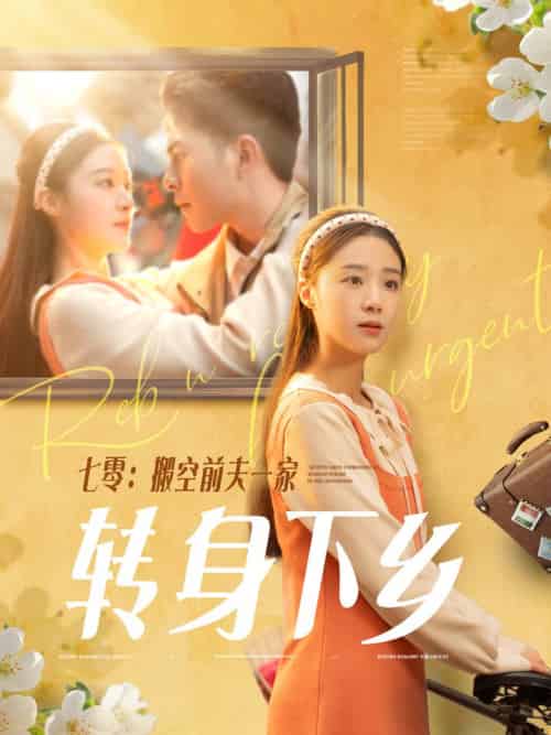 七零搬空前夫一家转身下乡（60集全）李灿＆王小亿 - 傲图好剧