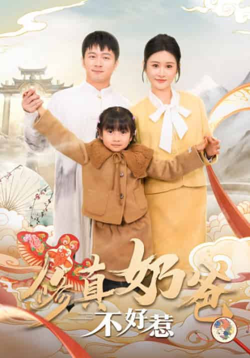 修真奶爸不好惹（59集全）赵星河＆南梦瑾 - 傲图好剧