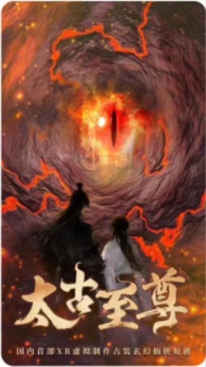 太古至尊（80集）仙侠剧 - 傲图好剧