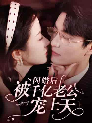 闪婚后被千亿老公宠上天（94集）张晋宜 - 傲图好剧
