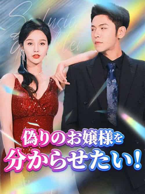 偽りのお嬢様を分からせたい！（日本語吹替版）（81集全）陸欣竹＆江聿風 - 傲图好剧