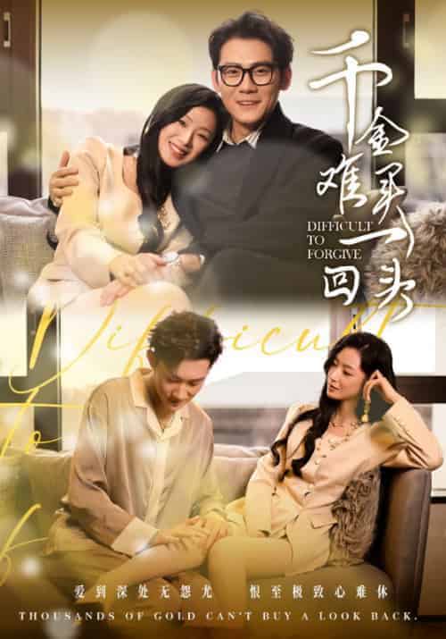 千金难买一回头（52集全）陈凡＆沈婉 - 傲图好剧