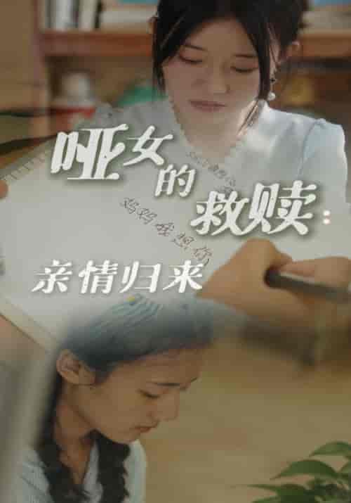 哑女的救赎：亲情归来（38集全）张超＆崔小小 - 傲图好剧