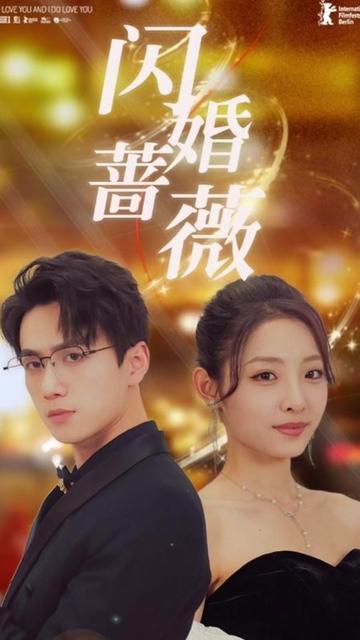 闪婚蔷薇（106集） - 傲图好剧