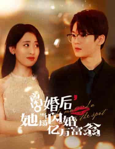 离婚后，她当场闪婚亿万富翁（71集）伍昕宇 - 傲图好剧