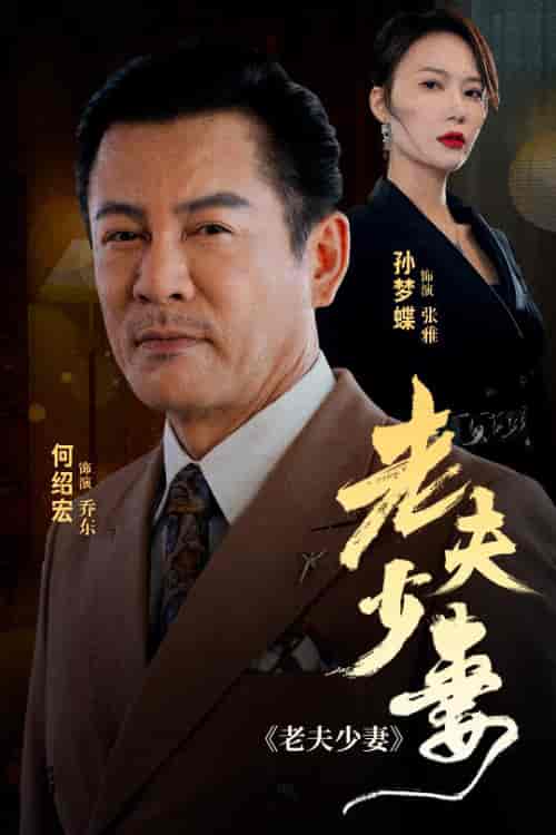 老夫少妻（44集全） - 傲图好剧