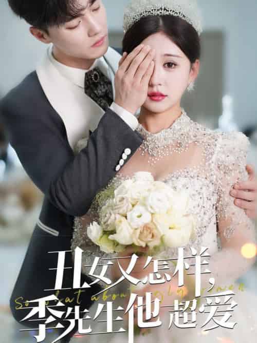 丑女又怎样季先生他超爱（87集全）杜亚飞＆柴慧欣 - 傲图好剧