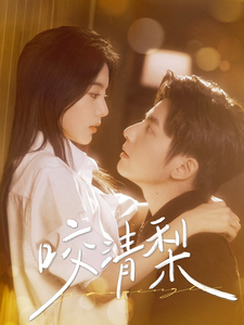 咬清梨（85集）何聪睿＆马秋元 - 傲图好剧