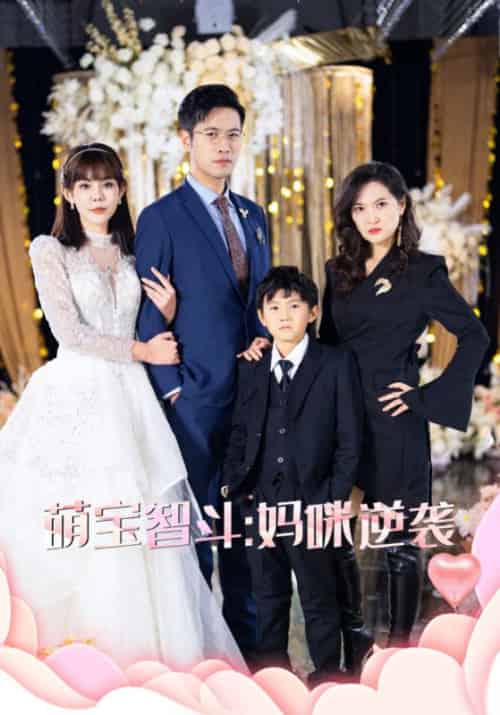 萌宝智斗:妈咪逆袭 萌宝智斗:妈咪逆袭