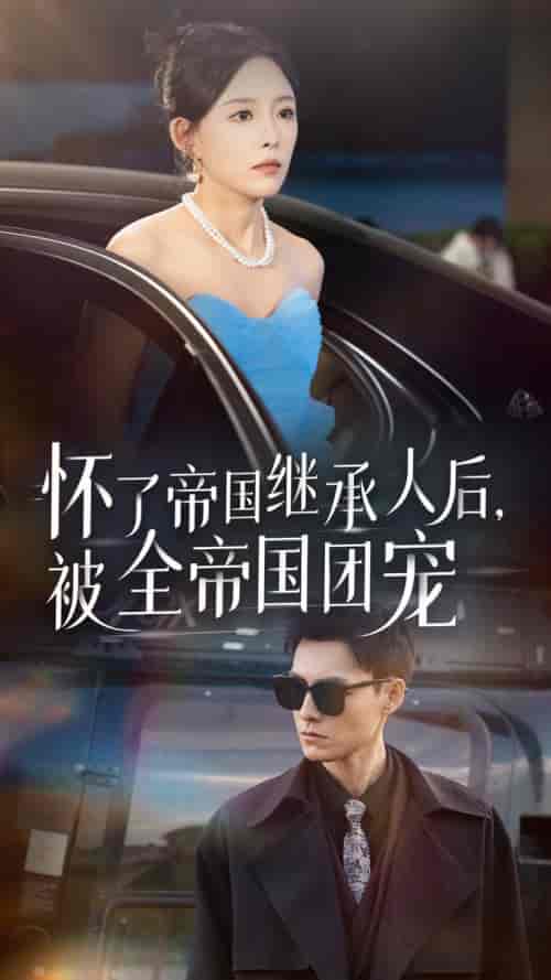 怀了帝国继承人后，被全帝国团宠（50集全）葛晓希 王子青 - 傲图好剧