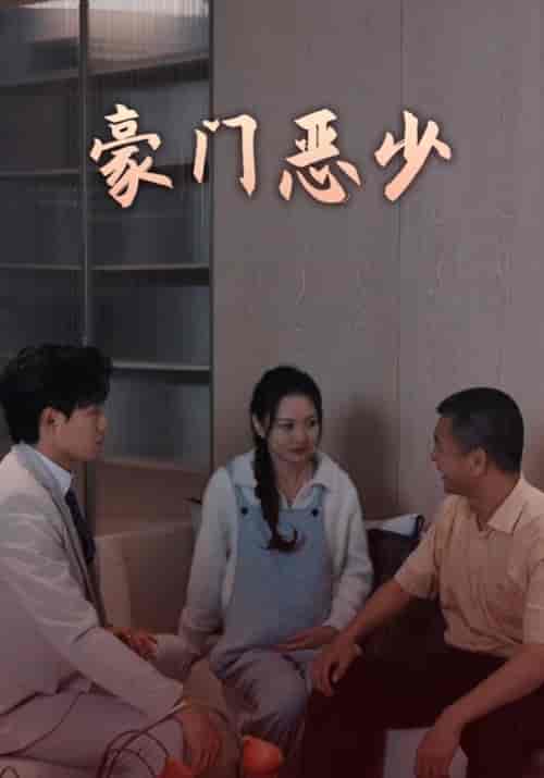 豪门恶少（88集全）顾清言＆陈墨瞳 - 傲图好剧