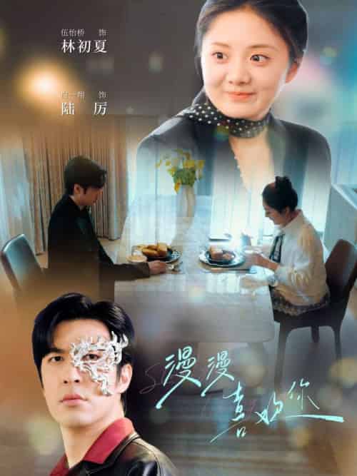 漫漫喜欢你（78集全）白一翔＆伍怡桥 - 傲图好剧
