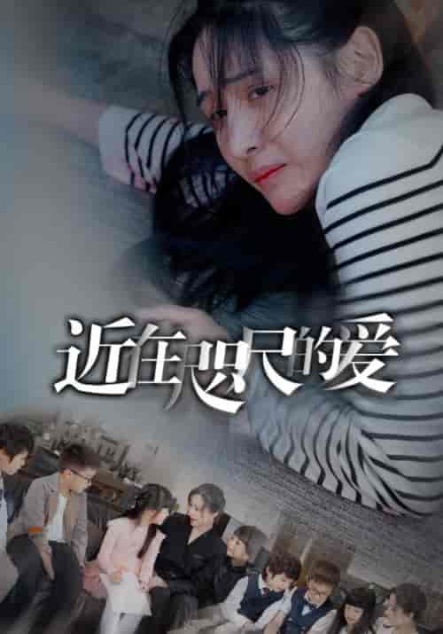 近在咫尺的爱（103集） - 傲图好剧