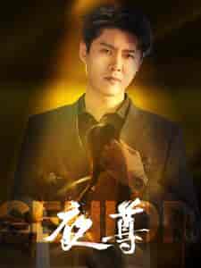 夜尊（95集全）韩雨轩 - 傲图好剧