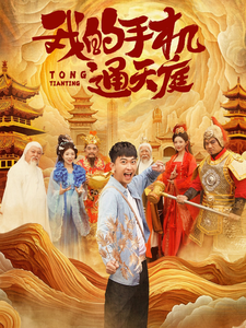我的手机通天庭 我的手机通天庭