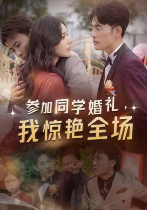 参加同学婚礼，我惊艳全场（30集全）叶晨＆苏寒烟 - 傲图好剧